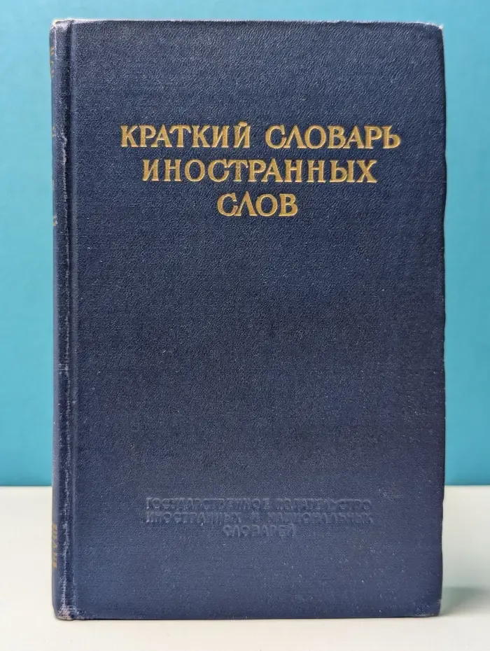 Краткий словарь иностранных слов