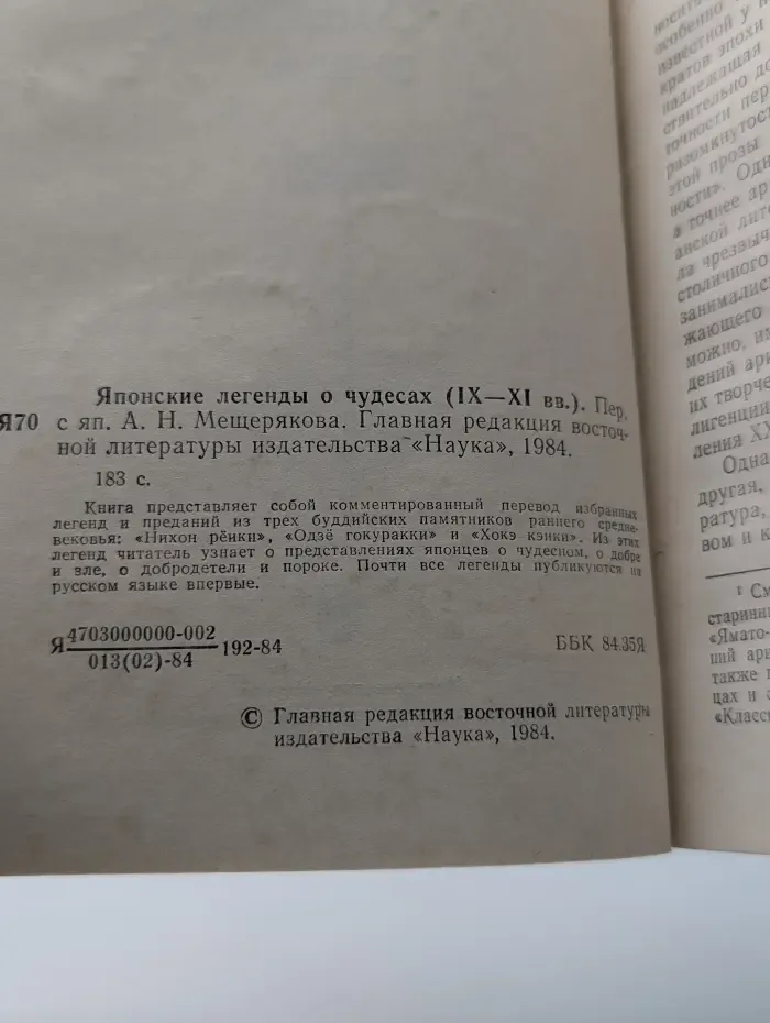 Японские легенды о чудесах (IX-XI век)