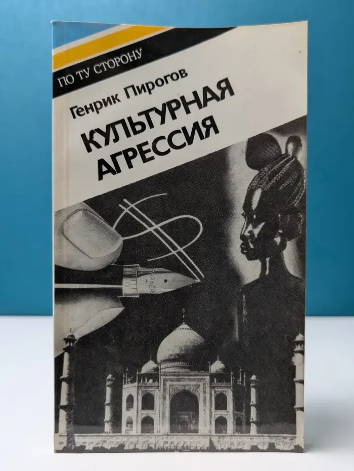 По ту сторону. Культурная агрессия