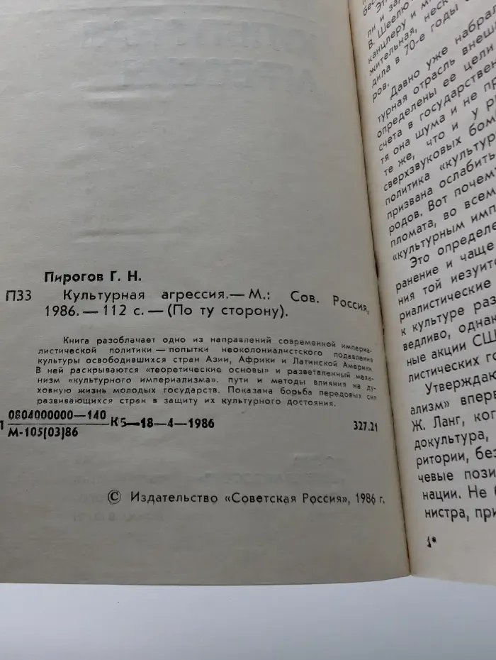 По ту сторону. Культурная агрессия