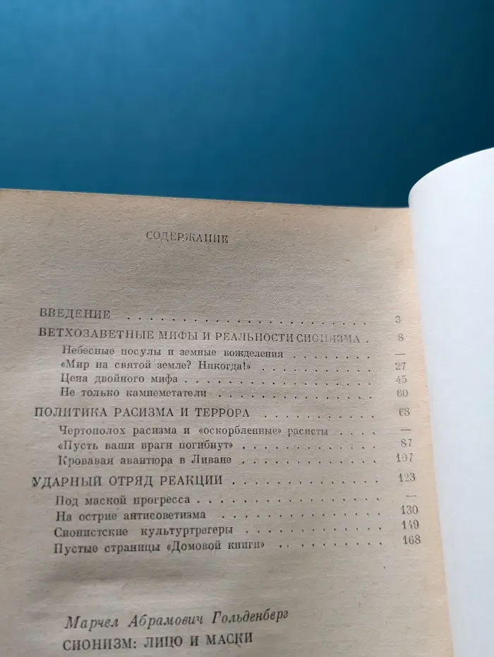 Сионизм. Лицо и маски