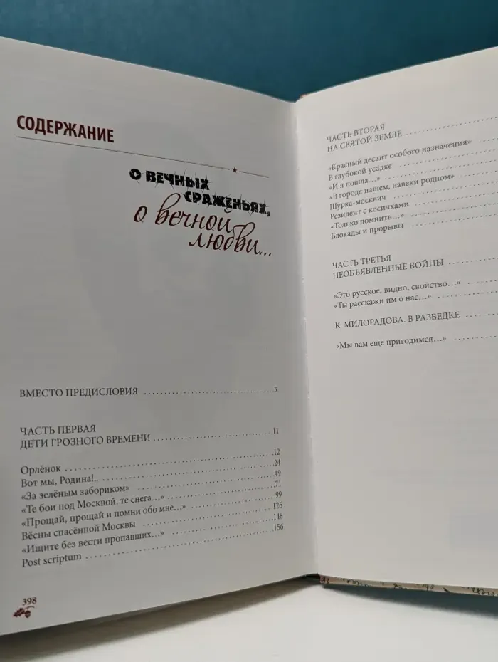 О вечных сраженьях, о вечной любви