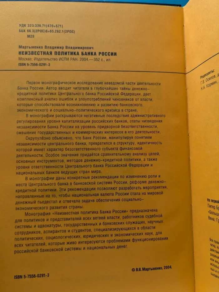 Неизвестная политика Банка России