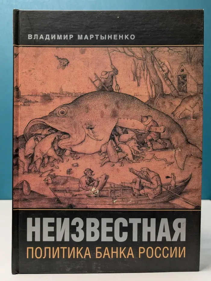 Неизвестная политика Банка России