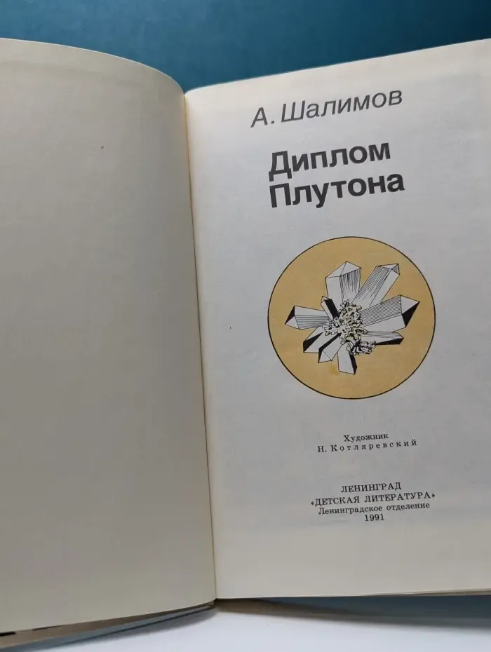 Диплом Плутона