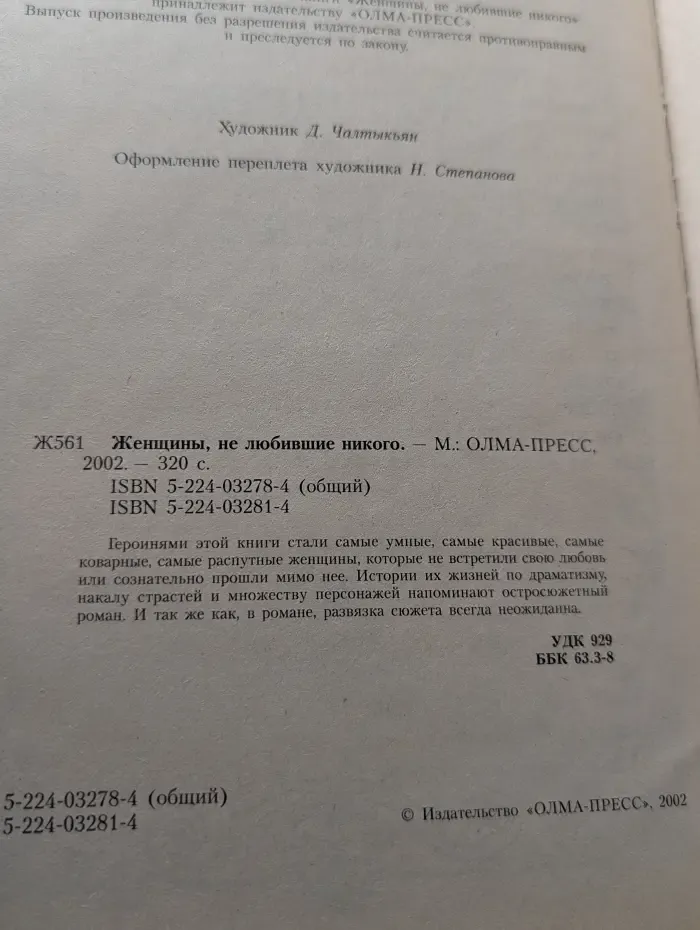 Женщины, не любившие никого