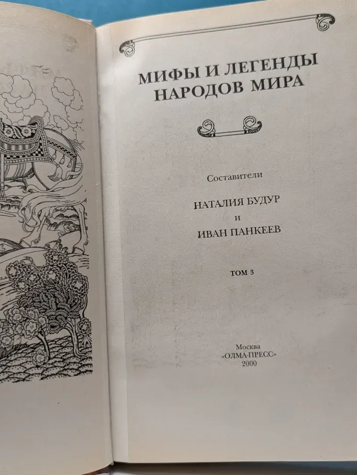 Мифы и легенды народов мира. Том 3. Россия, Азия, Восток