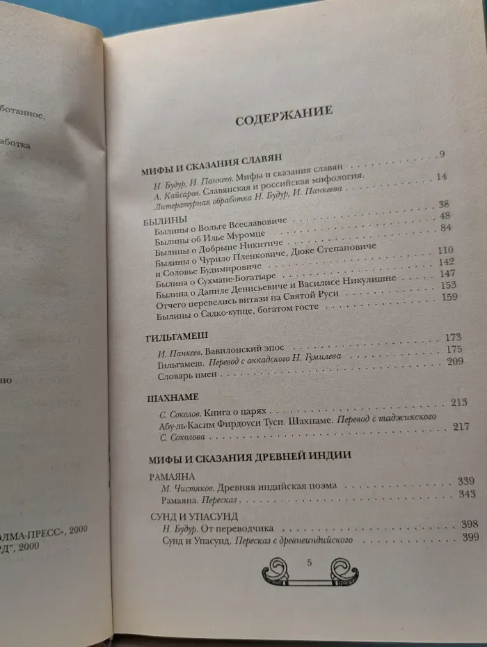 Мифы и легенды народов мира. Том 3. Россия, Азия, Восток