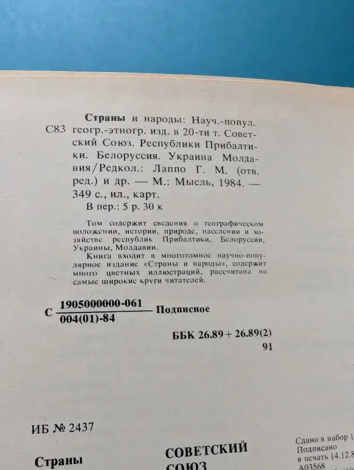 Страны и народы. Советский Союз. Республики Прибалтики. Белоруссия. Украина. Молдавия