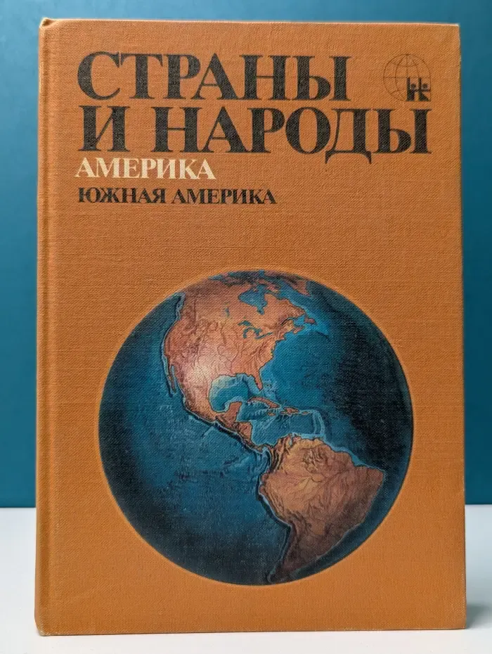 Страны и народы. Южная Америка