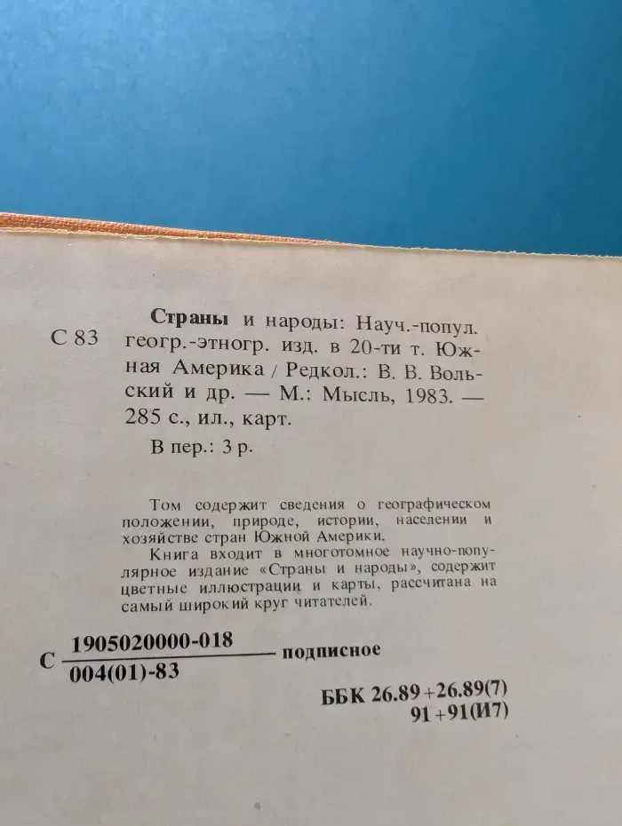 Страны и народы. Южная Америка