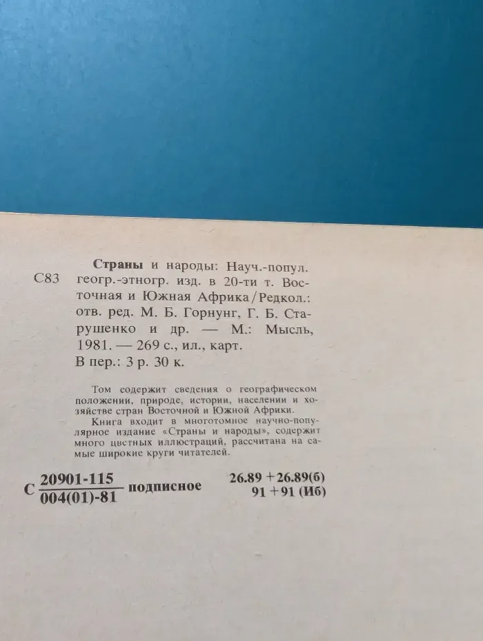 Страны и народы. Восточная и Южная Африка