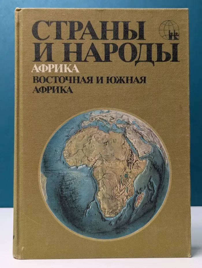 Страны и народы. Восточная и Южная Африка