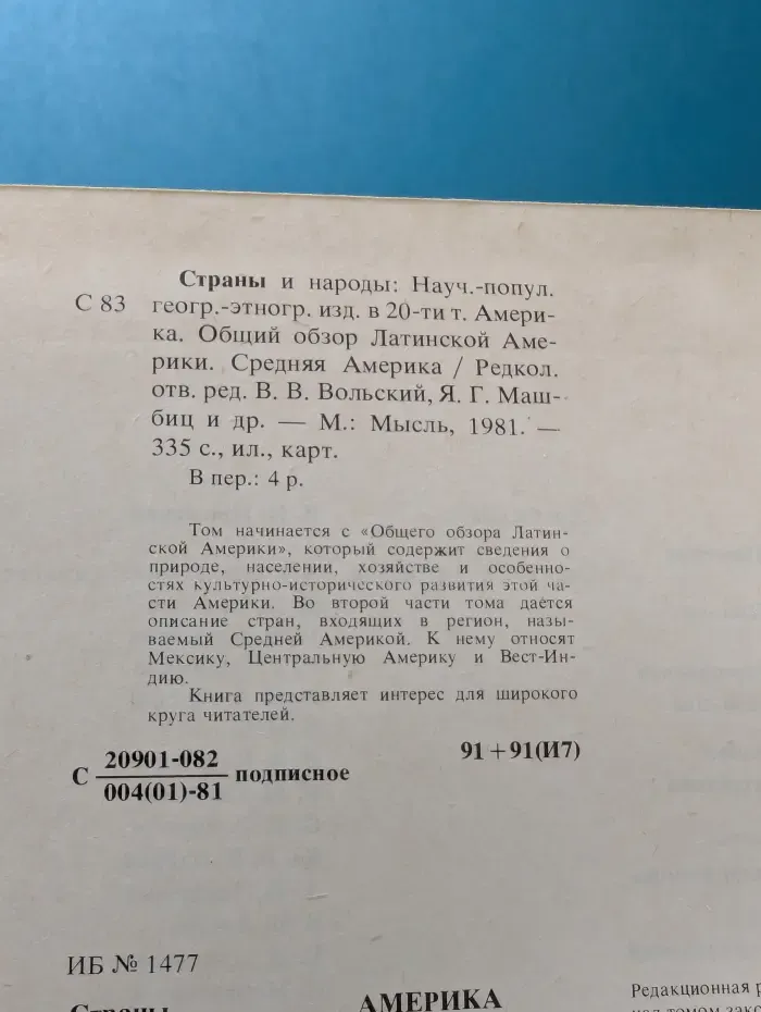 Страны и народы. В 20 томах. Том 13. Америка. Общий обзор Латинской Америки. Средняя Америка