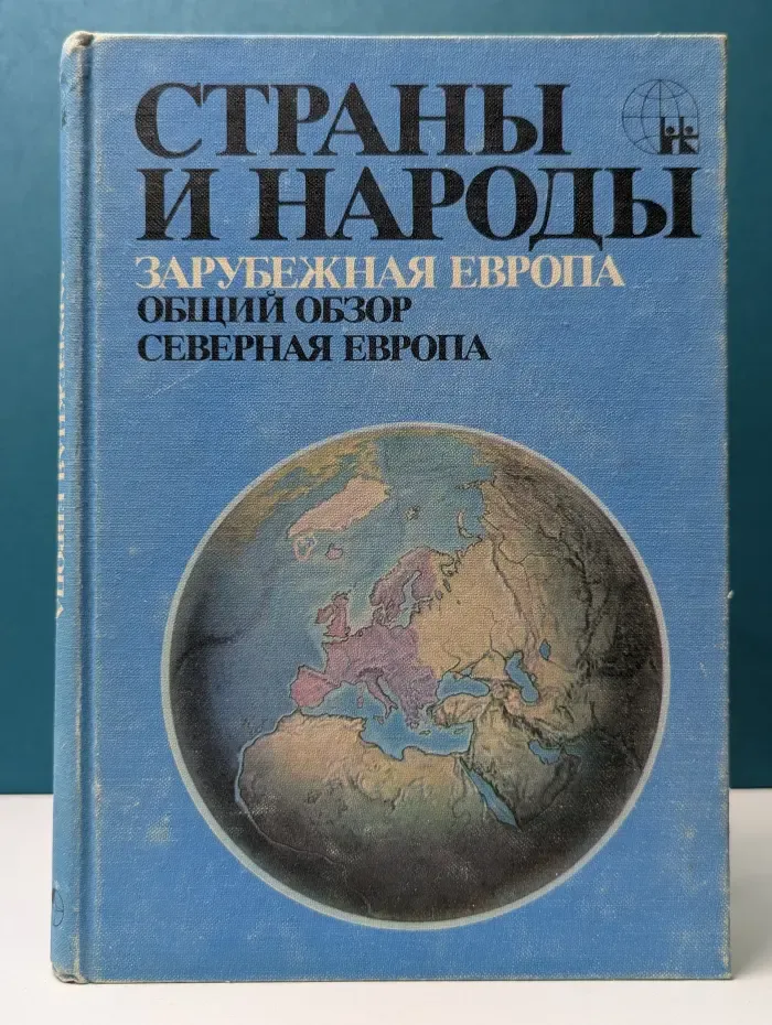 Страны и народы. Зарубежная Европа. Общий обзор. Северная Европа