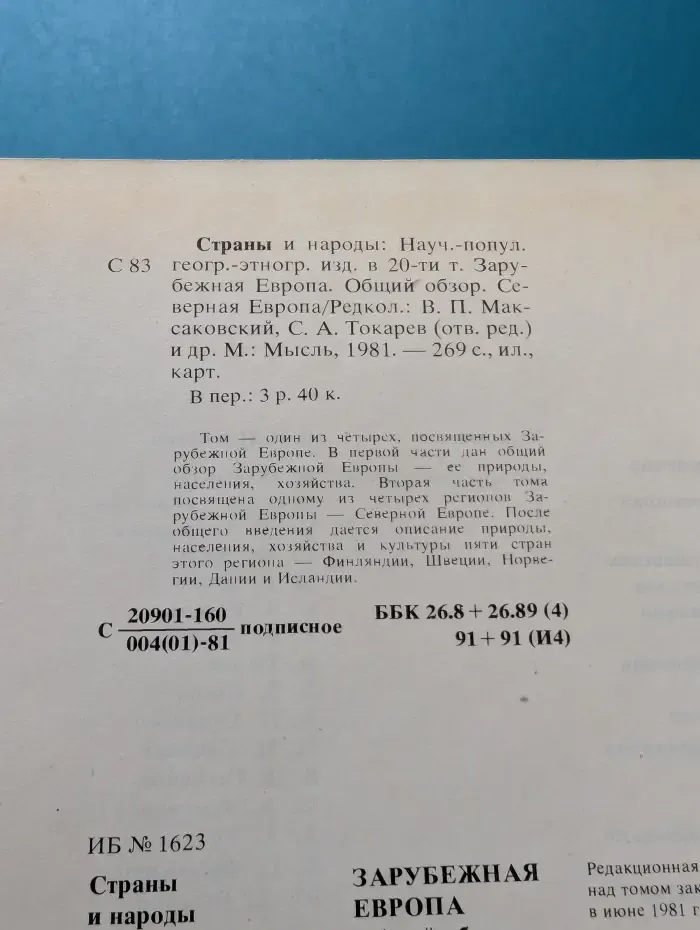 Страны и народы. Зарубежная Европа. Общий обзор. Северная Европа