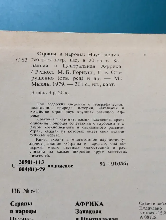 Страны и народы. Африка. Западная и Центральная Африка
