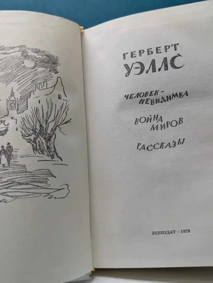 Человек-невидимка. Война миров. Рассказы