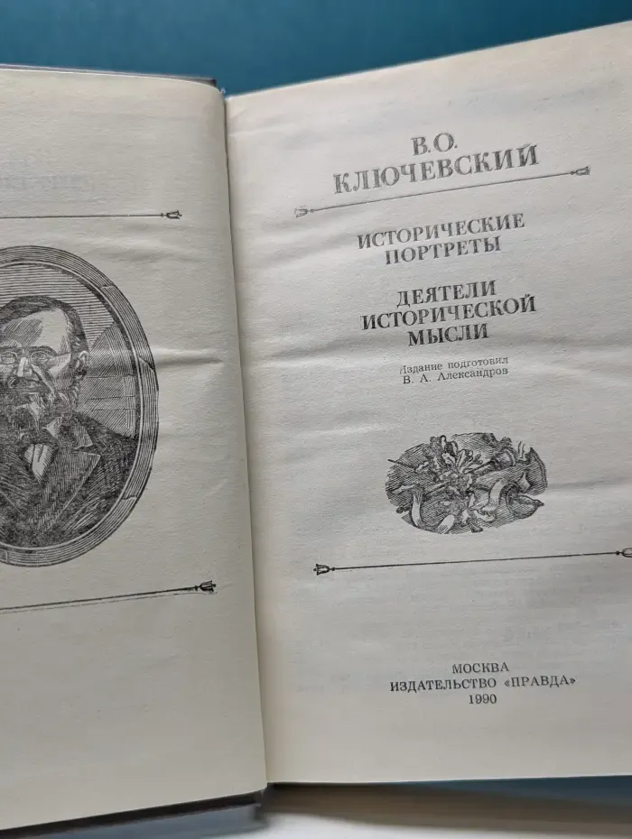 Исторические портреты. Деятели исторической мысли