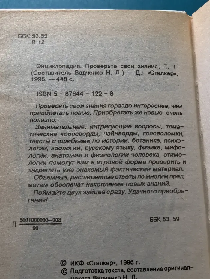 Энциклопедия. Проверьте свои знания. Том 1