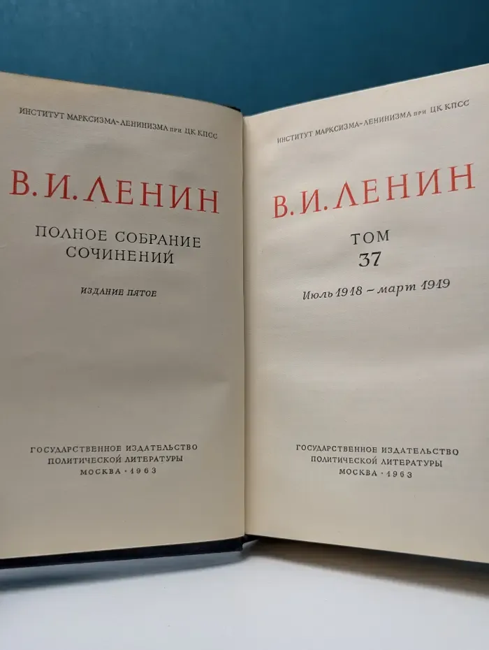 Ленин. Полное собрание сочинений. Том 37. Июль 1918 - март 1919