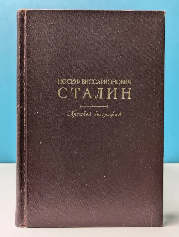 Иосиф Виссарионович Сталин. Краткая биография