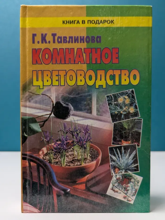 Комнатное цветоводство