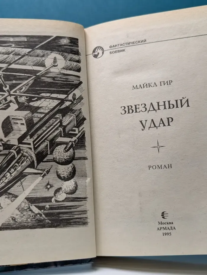 Фантастический боевик. Звездный удар