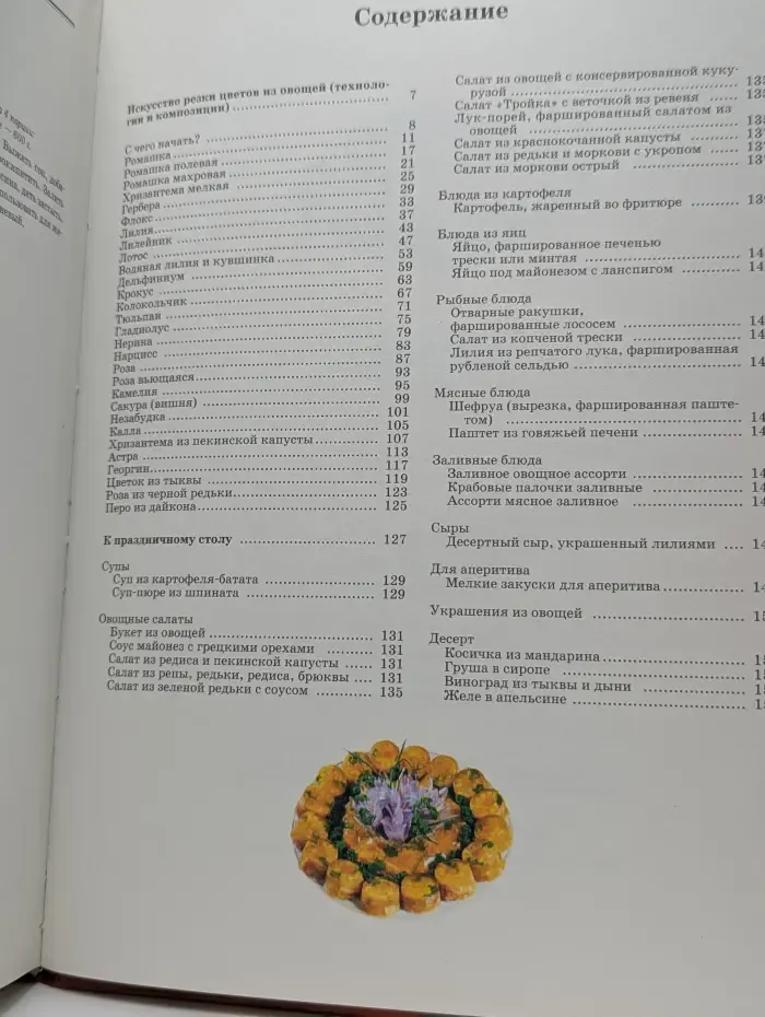 Украшение блюд. Цветы из овощей