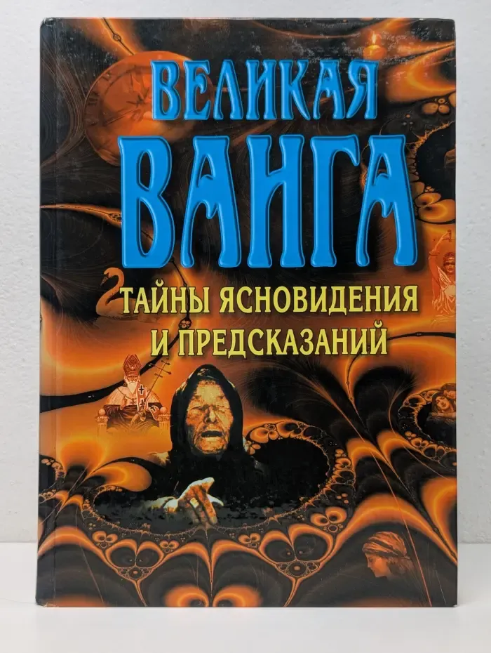 Великая Ванга. Тайны ясновидения и предсказаний