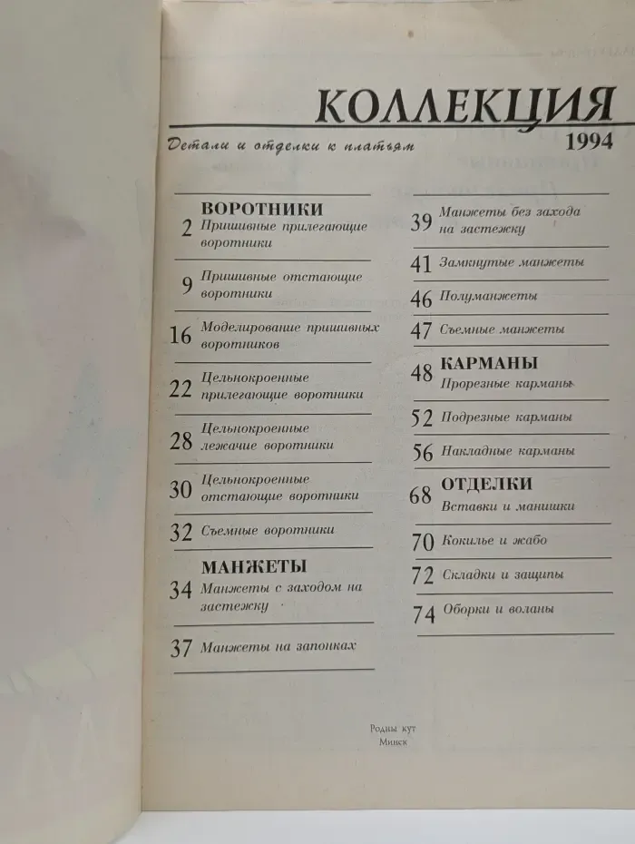 Коллекция 94. Детали и отделки к платьям