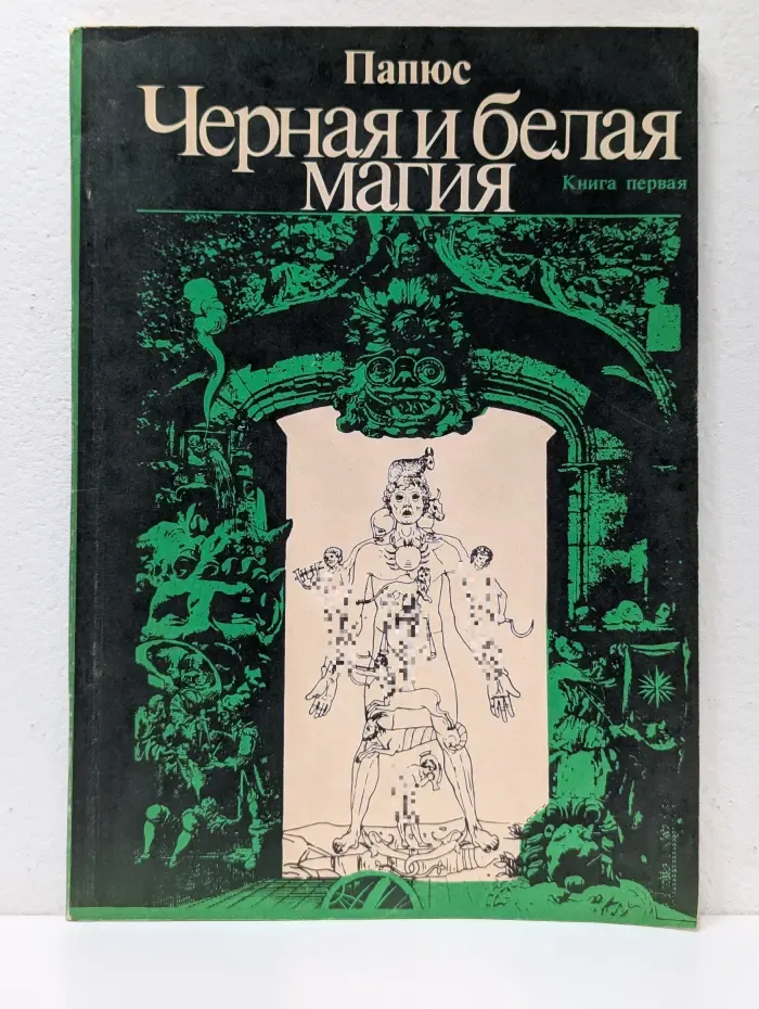Черная и белая магия. Книга 1