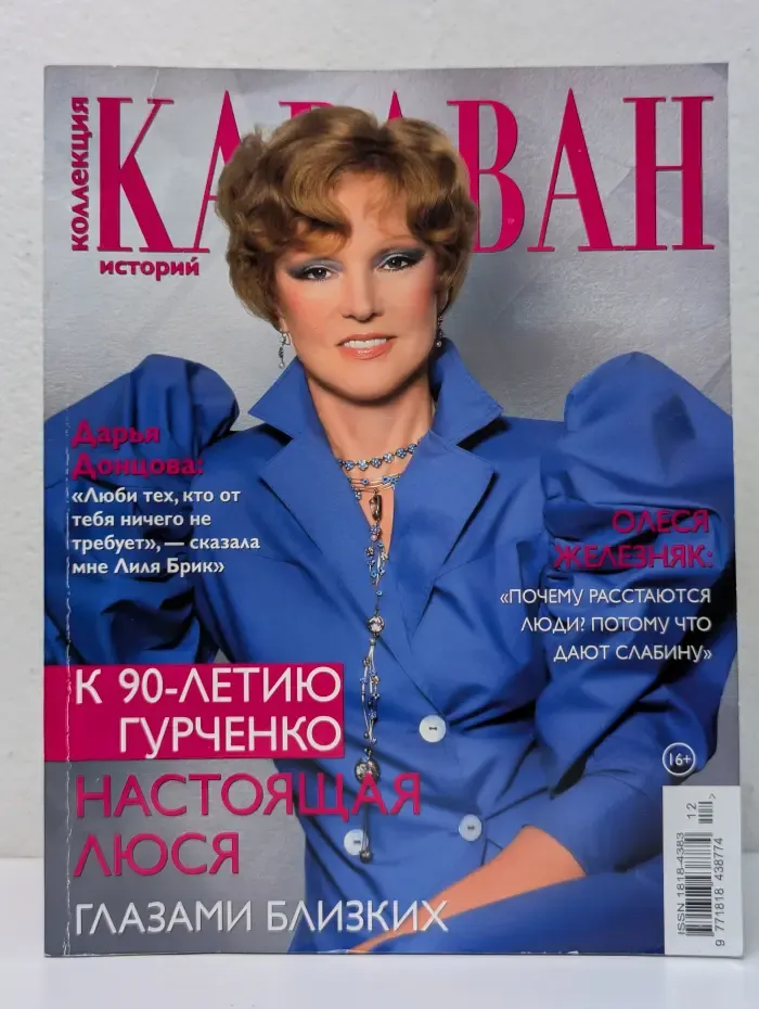 Коллекция Караван историй. Выпуск № 12/2025