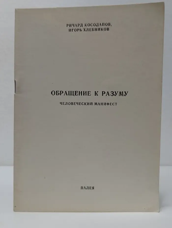 Обращение к разуму: человеческий манифест