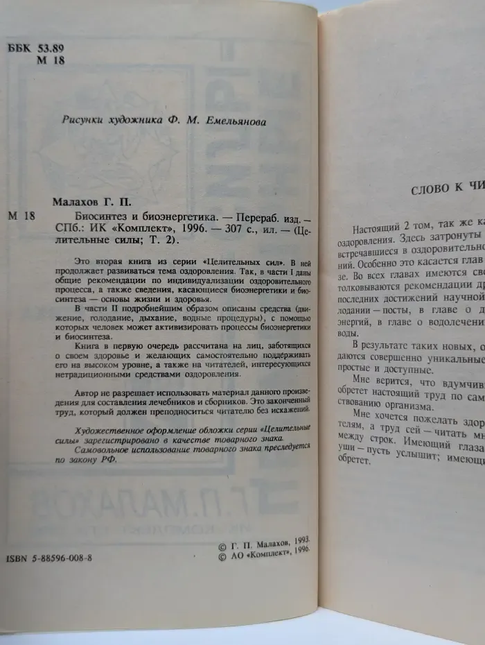 Целительные силы. Том 2. Биосинтез и биоэнергетика