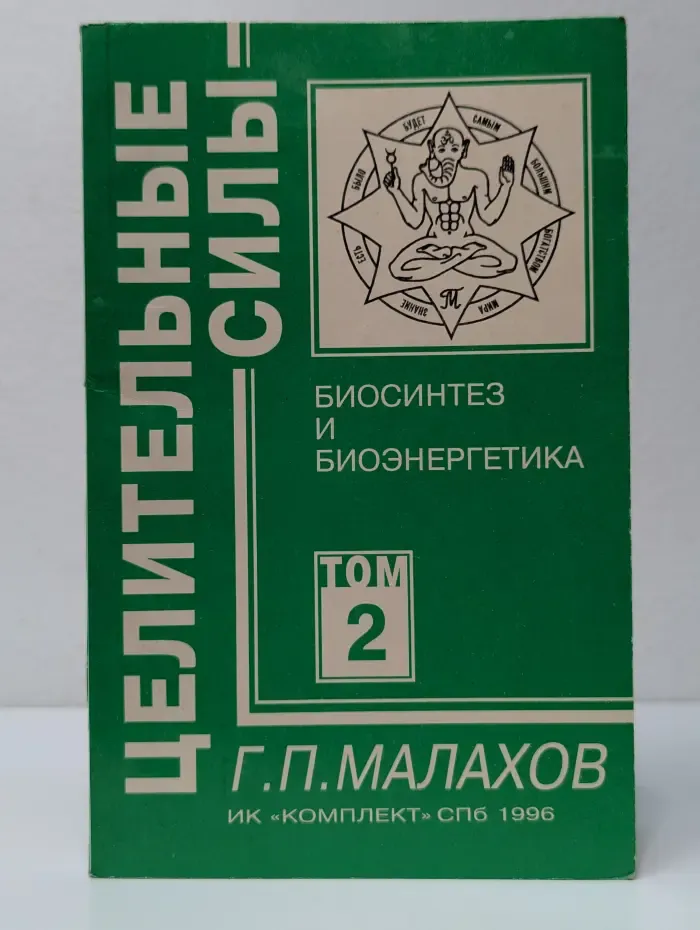 Целительные силы. Том 2. Биосинтез и биоэнергетика