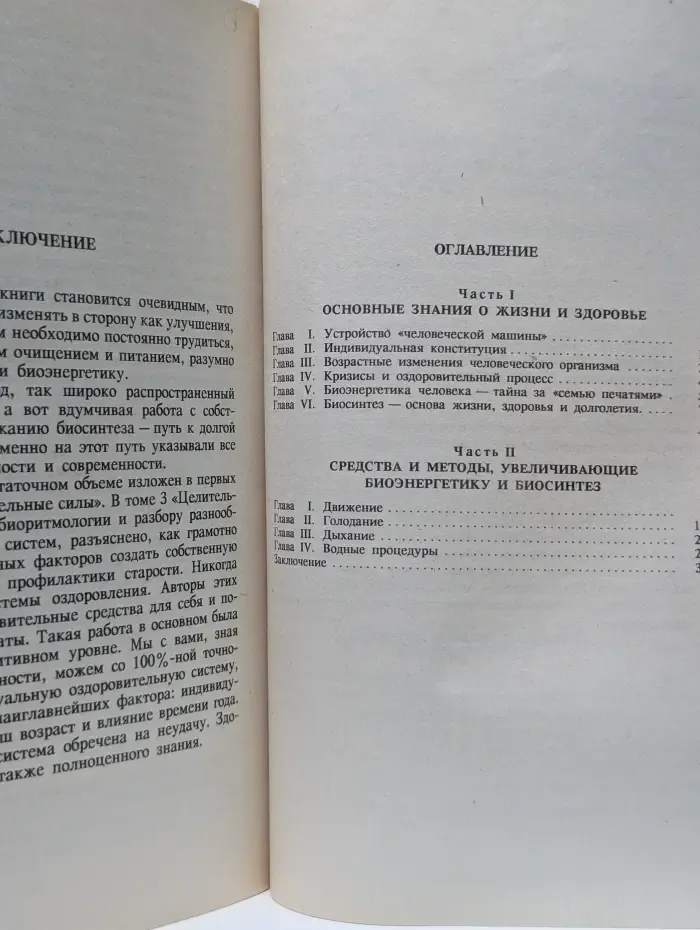 Целительные силы. Том 2. Биосинтез и биоэнергетика