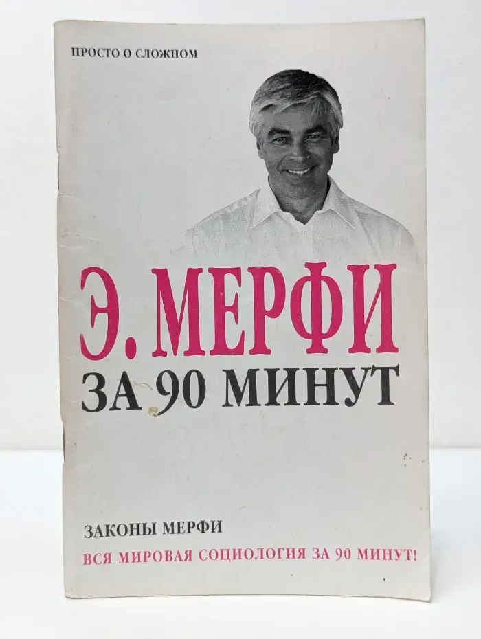 За 90 минут. Законы Мерфи. Вся мировая социология!