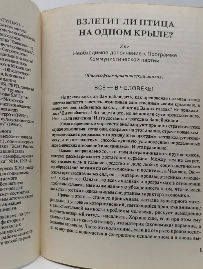 Взлетит ли птица на одном крыле? Или Необходимое дополнение к Программе Коммунистической партии