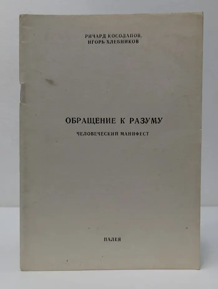 Обращение к разуму: человеческий манифест