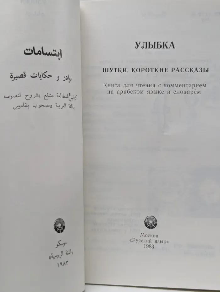 Улыбка. Шутки, короткие рассказы. Книга для чтения с комментарием на арабском языке и словарём