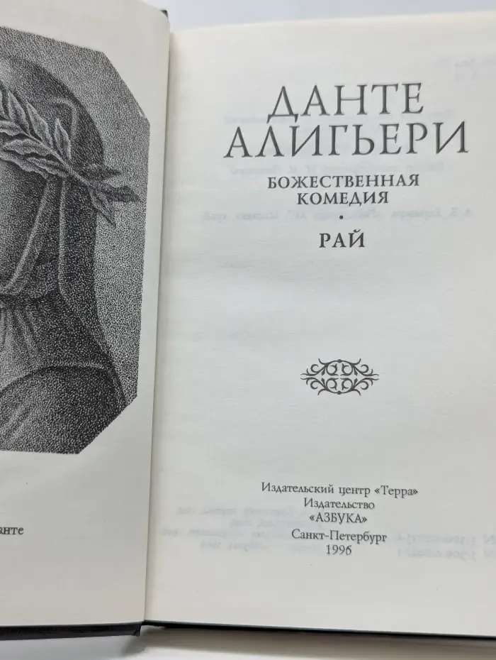 Божественная комедия. Рай