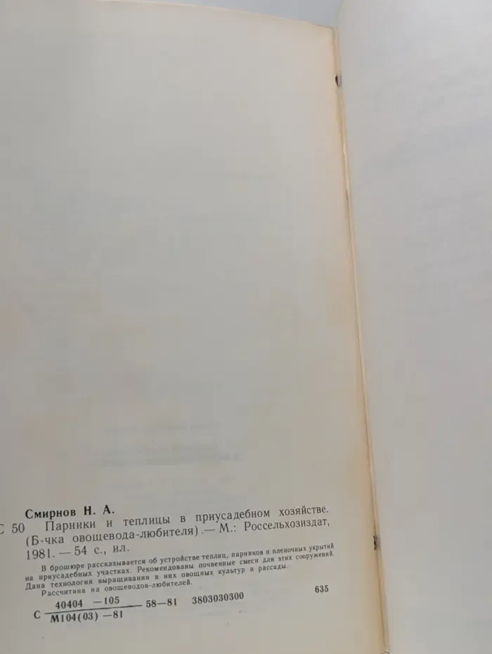 Библиотечка овощевода-любителя. Парники и теплицы в приусадебном хозяйстве