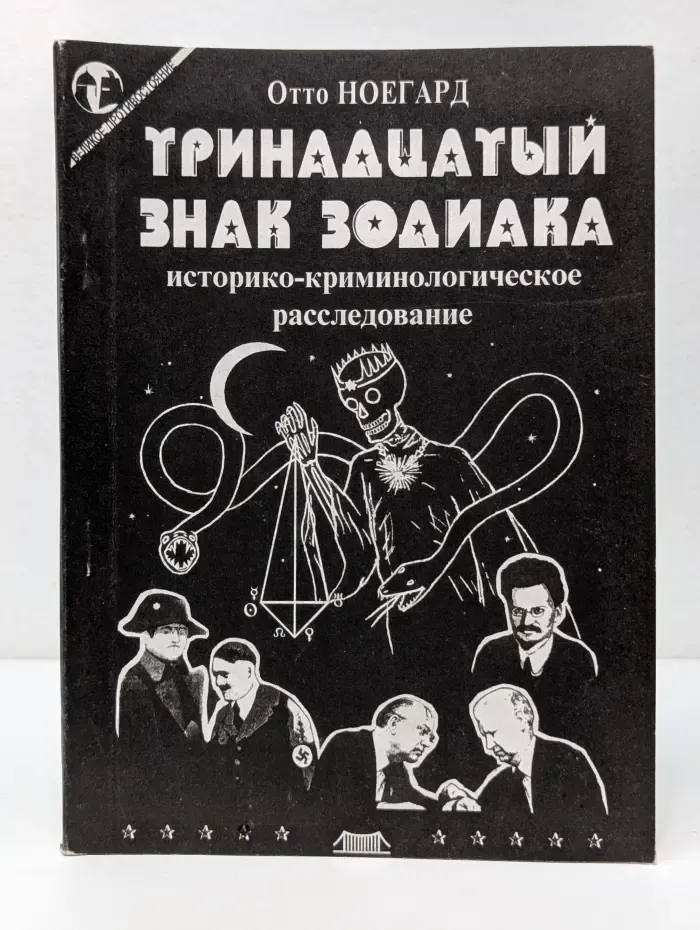 Тринадцатый знак зодиака. Историко-криминологическое расследование