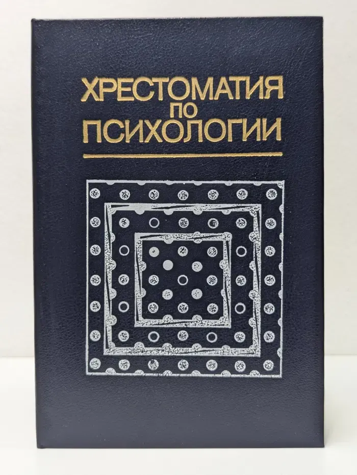 Хрестоматия по психологии