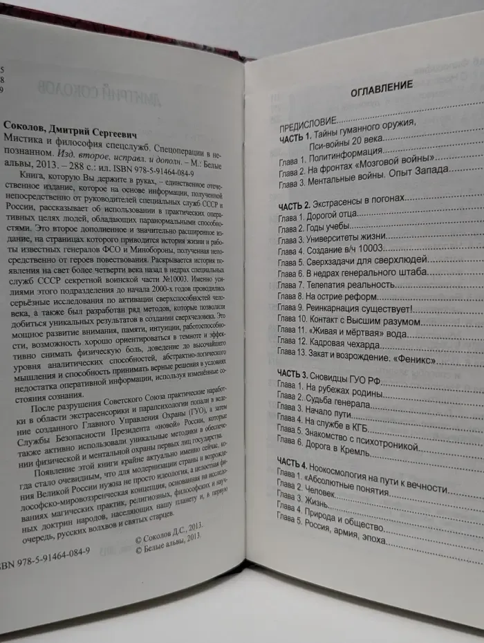 Мистика и философия спецслужб. Спецоперации в непознанном