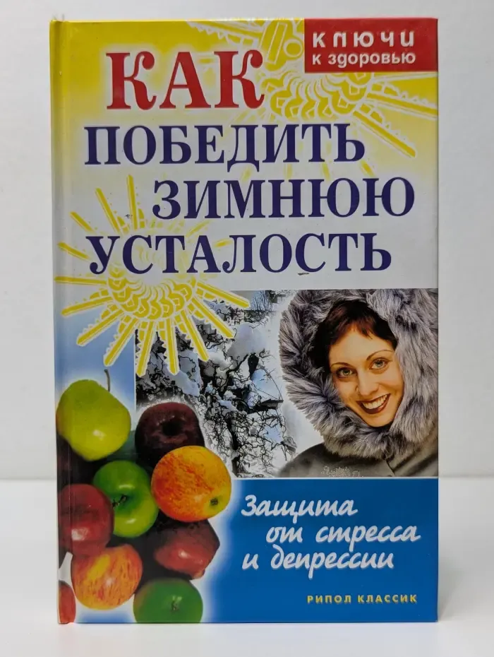 Ключи к здоровью. Как победить зимнюю усталость. Защита от стресса и депрессии