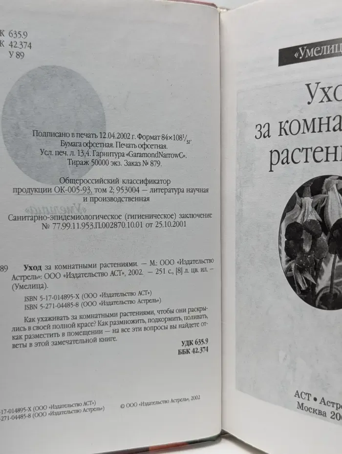 Умелица. Уход за комнатными растениями