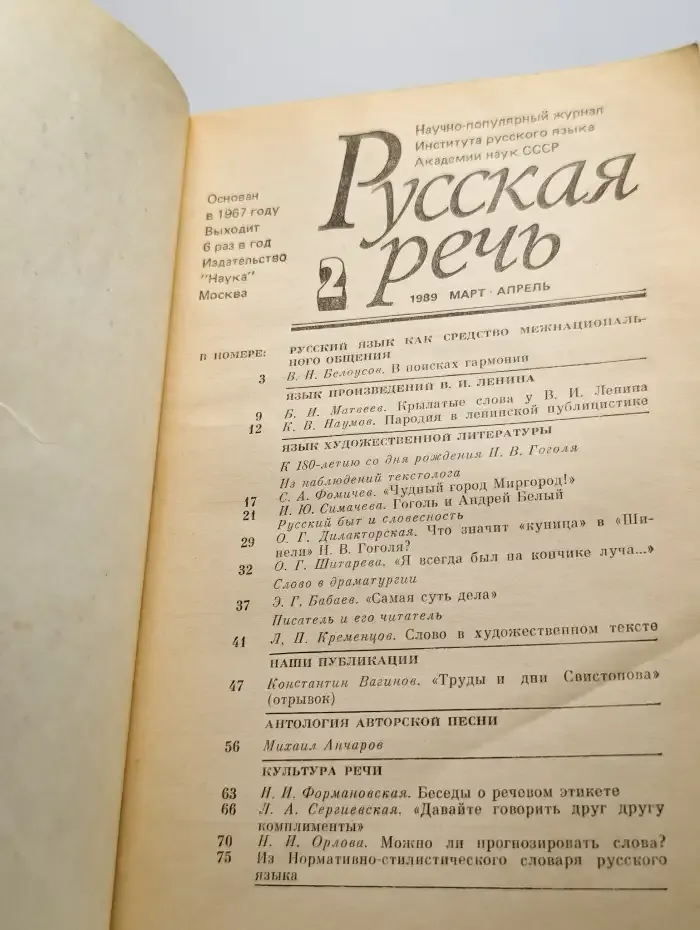 Русская речь. Выпуск №2. Март-апрель 1989