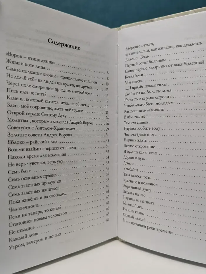 Многие лета. Благие лета. Советы 104-летнего Андрея Ворона, как сохранить молодость и жить долго в здравии, счастье и радости